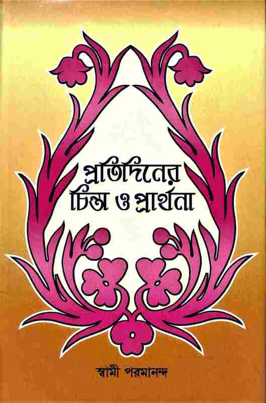 Pratidiner Chinta O Prarthana