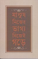 Manush Nijer Bhagya Nijei Gare