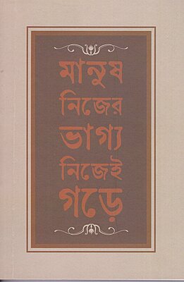 Manush Nijer Bhagya Nijei Gare