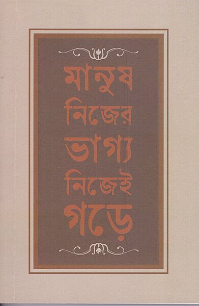 Manush Nijer Bhagya Nijei Gare