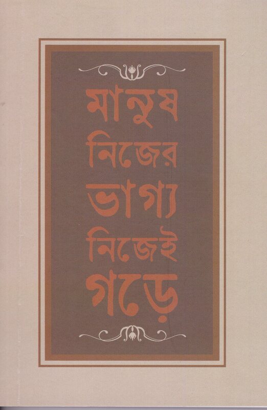 Manush Nijer Bhagya Nijei Gare