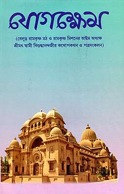 Yogakshema: Letters and Conversations of Swami Vishuddhananda