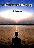 Adhyatmik Jnaner Utsa-Sandhane (Bengali)