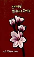 Susamparka Sthapaner Upay (Bengali)