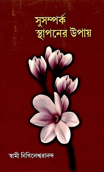 Susamparka Sthapaner Upay (Bengali)