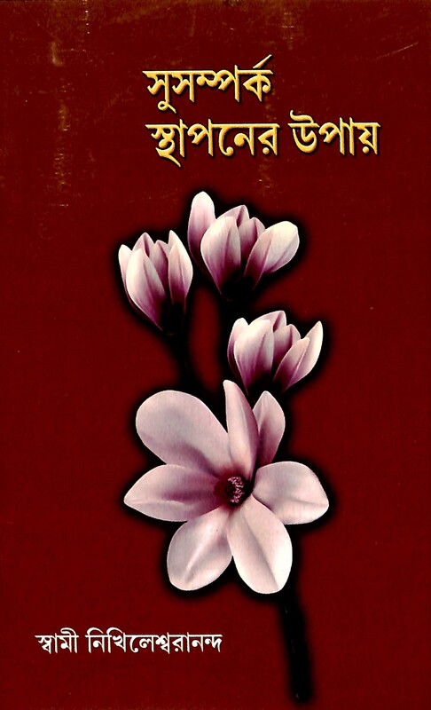 Susamparka Sthapaner Upay (Bengali)