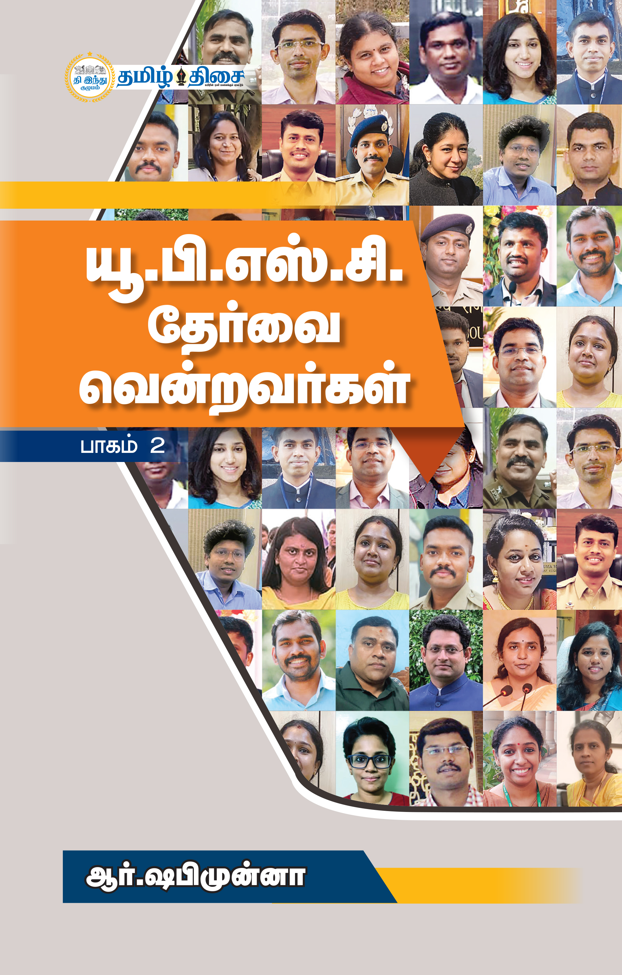 யூ பி எஸ் சி தேர்வை வென்றவர்கள் பாகம் 2