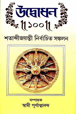 Udbodhan: Shatabdi Jayanti Nirbachita Sankalan