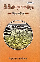 Sri Sri Ramakrishna Kathamrita (Akhanda) Sri Sri Ramakrishna Kathamrita (Akhanda)