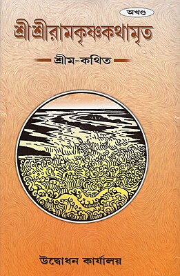 Sri Sri Ramakrishna Kathamrita (Akhanda)