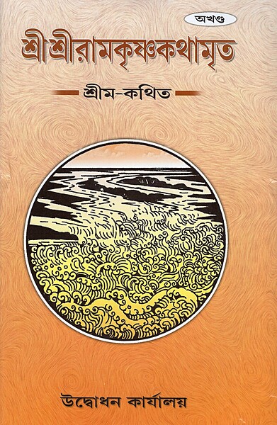 Sri Sri Ramakrishna Kathamrita (Akhanda) Sri Sri Ramakrishna Kathamrita (Akhanda)