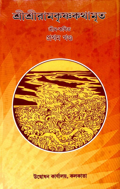 Sri Sri Ramakrishna Kathamrita Vol. 1