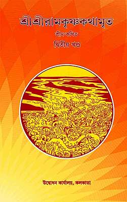 Sri Sri Ramakrishna Kathamrita Vol. 2