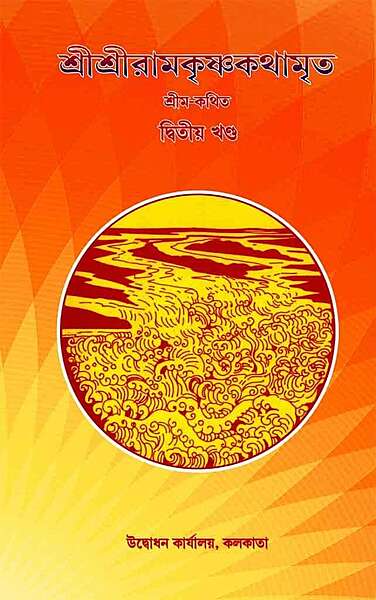 Sri Sri Ramakrishna Kathamrita Vol. 2