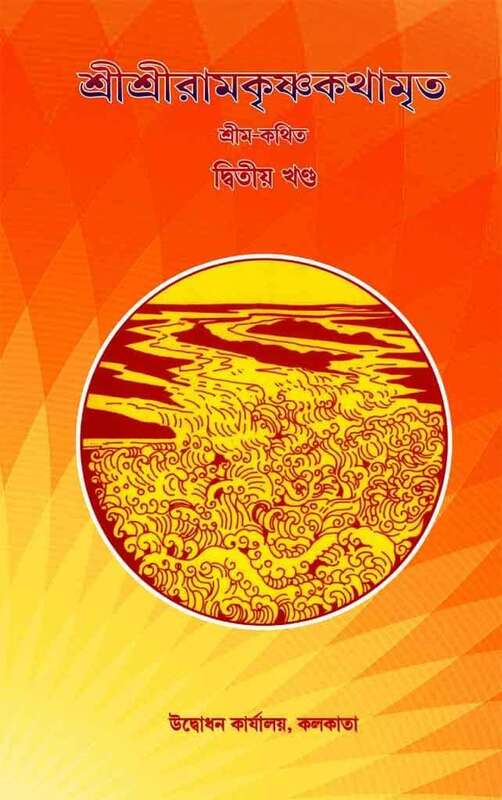 Sri Sri Ramakrishna Kathamrita Vol. 2
