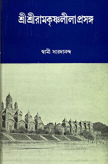 Sri Sri Ramakrishna Leelaprasanga Vol. 1