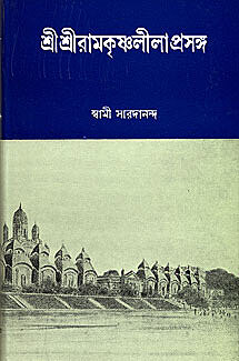 Sri Sri Ramakrishna Leelaprasanga Vol. 2