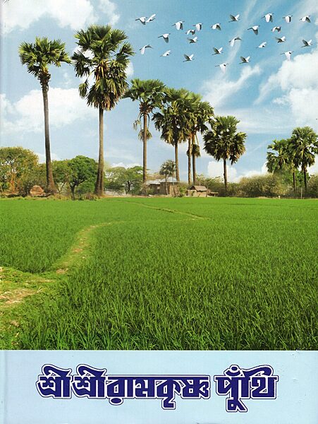 Sri Sri Ramakrishna Punthi