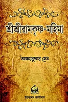 Sri Sri Ramakrishna Mahima Sri Sri Ramakrishna Mahima