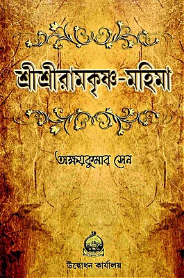 Sri Sri Ramakrishna Mahima