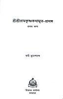 Sri Sri Ramakrishna Kathamrita Prasanga (2 Vols. Set)