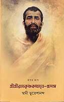 Sri Sri Ramakrishna Kathamrita Prasanga (Vol.1) Sri Sri Ramakrishna Kathamrita Prasanga (Vol.1)