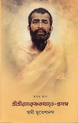 Sri Sri Ramakrishna Kathamrita Prasanga (Vol.1) Sri Sri Ramakrishna Kathamrita Prasanga (Vol.1)