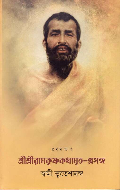 Sri Sri Ramakrishna Kathamrita Prasanga (Vol.1)