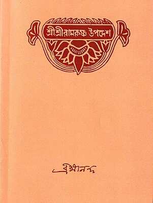 Sri Sri Ramakrishna Upadesh