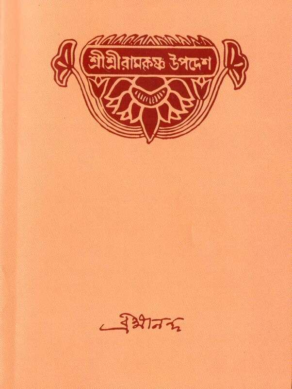 Sri Sri Ramakrishna Upadesh