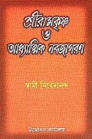 Sri Ramakrishna O Adhyatmik Navajagaran