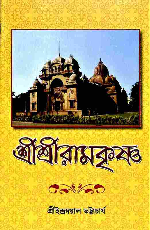Sri Sri Ramakrishna