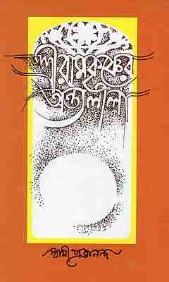 Sri Ramakrishner Antyalila (Vol.1)