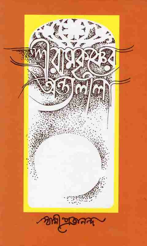 Sri Ramakrishner Antyalila (Vol.1)