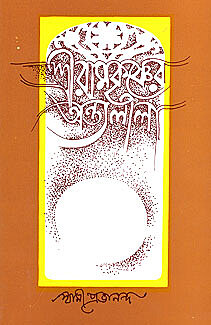 Sri Ramakrishner Antyalila (Vol.2)