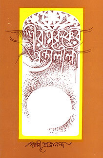 Sri Ramakrishner Antyalila (Vol.2)
