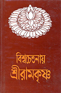 Vishwachetanay Sri Ramakrishna Vishwachetanay Sri Ramakrishna