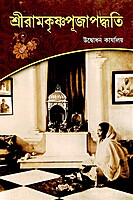 Sri Ramakrishna Pujapaddhati