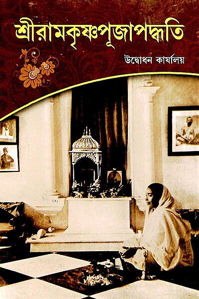 Sri Ramakrishna Pujapaddhati