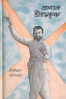 Prayojak Sri Ramakrishna