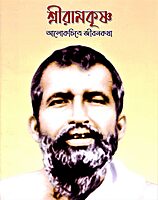 Sri Ramakrishna (Alokchitre Jivankatha)