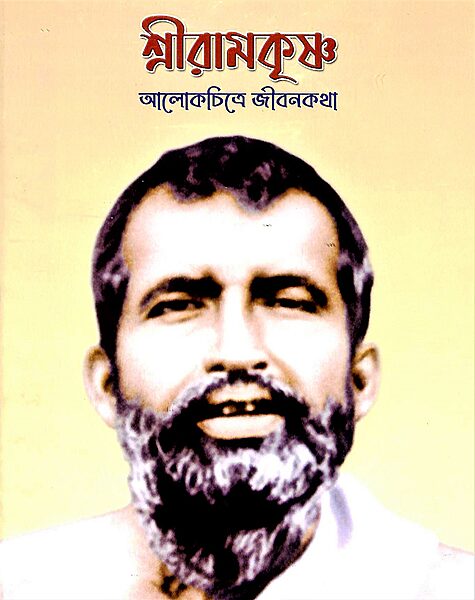 Sri Ramakrishna (Alokchitre Jivankatha)