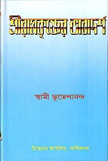 Sri Ramakrishner Bhavadarsha