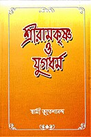 Sri Ramakrishna O Yuga Dharma