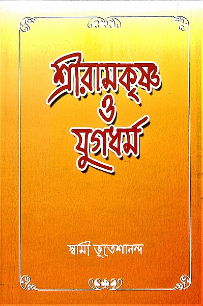 Sri Ramakrishna O Yuga Dharma