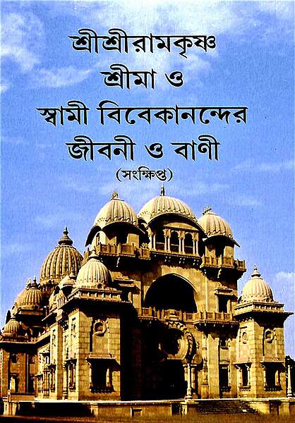 Sri Ramakrishna, Sri Ma O Swami Vivekanander Jivani O Vani