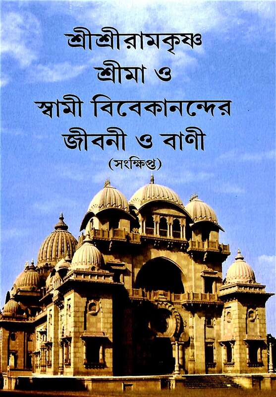 Sri Ramakrishna, Sri Ma O Swami Vivekanander Jivani O Vani