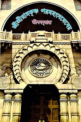 Sri Sri Ramakrishna Paramahamsadever Jivan Vrittanta