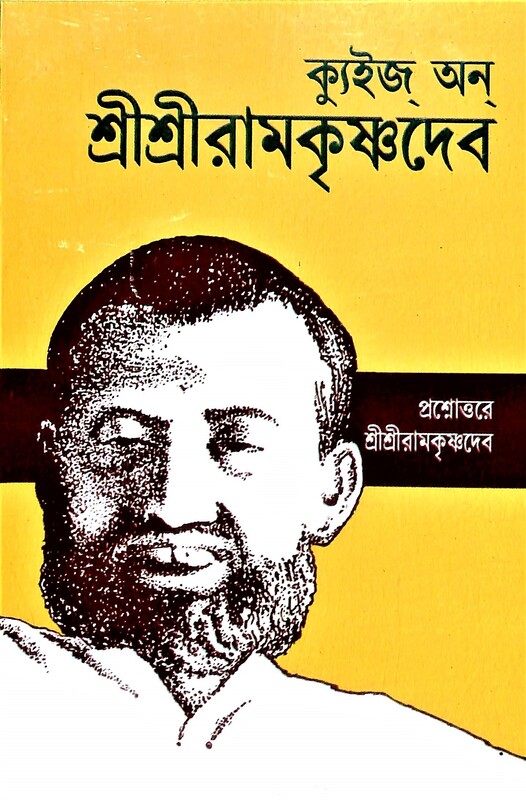 Quiz on Sri Sri Ramakrishna Dev