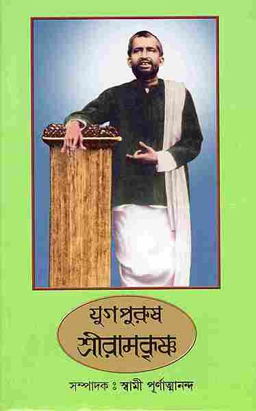 Yugapurush Sri Ramakrishna Yugapurush Sri Ramakrishna